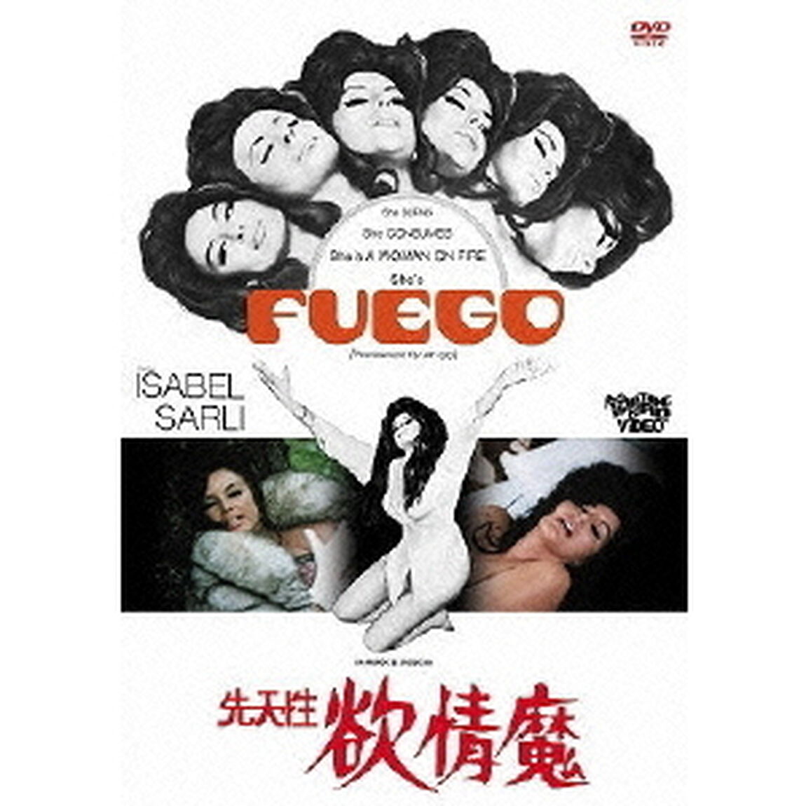 先天性欲情魔（ＤＶＤ）