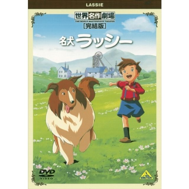 世界名作劇場・完結版　名犬ラッシー（ＤＶＤ）