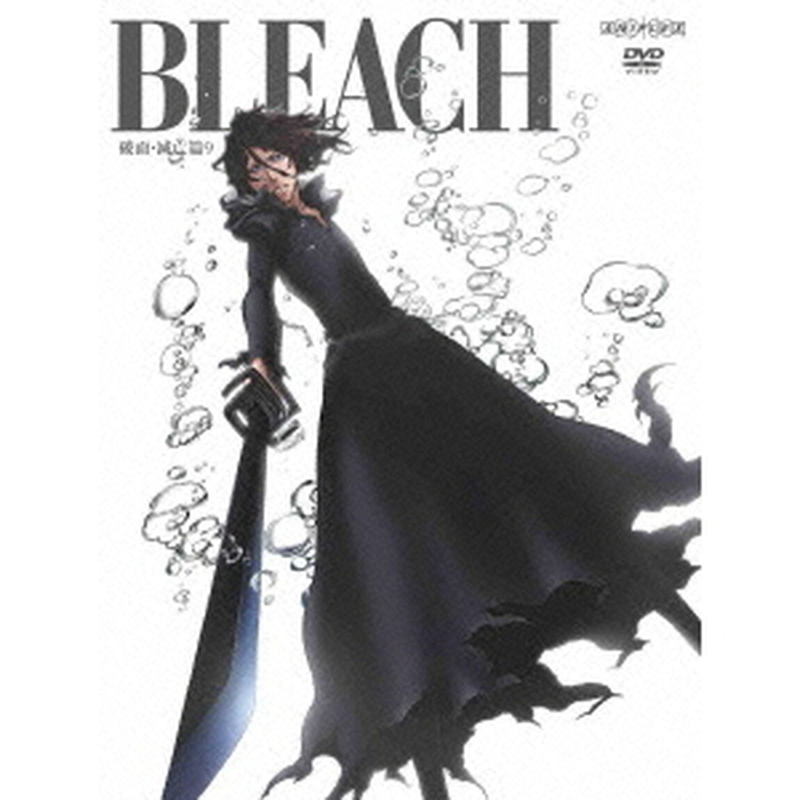 BLEACH ブリーチ 破面・滅亡篇 9（ＤＶＤ）
