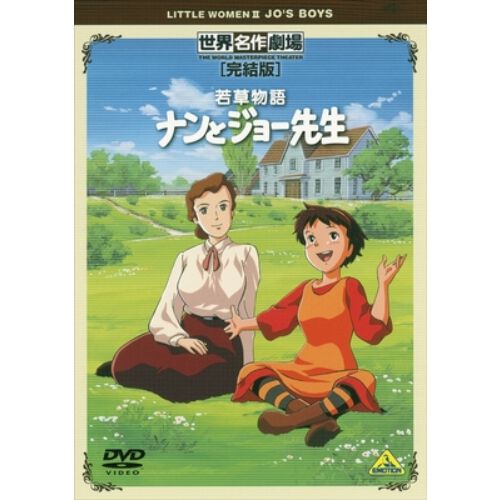世界名作劇場・完結版 若草物語 ナンとジョー先生 - 通販｜セブン