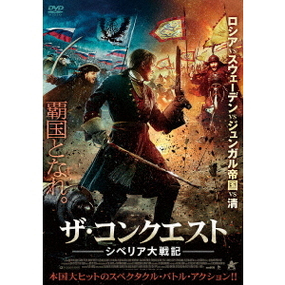 ザ・コンクエスト　シベリア大戦記（ＤＶＤ）