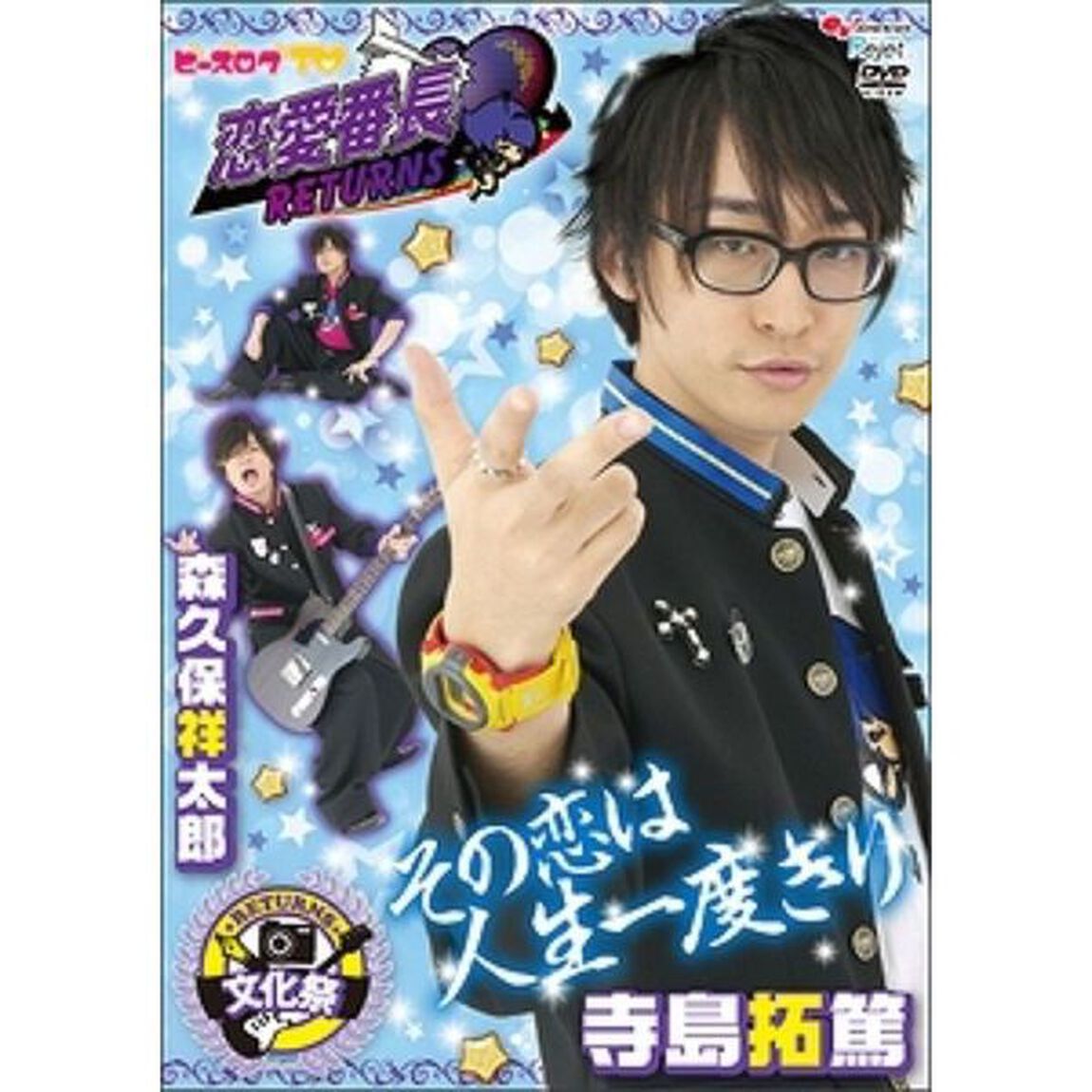 ビーズログTV 恋愛番長・リターンズ 文化祭（ＤＶＤ）