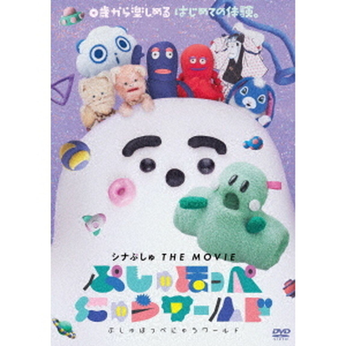 シナぷしゅ　THE　MOVIE　ぷしゅほっぺにゅうワールド（ＤＶＤ）