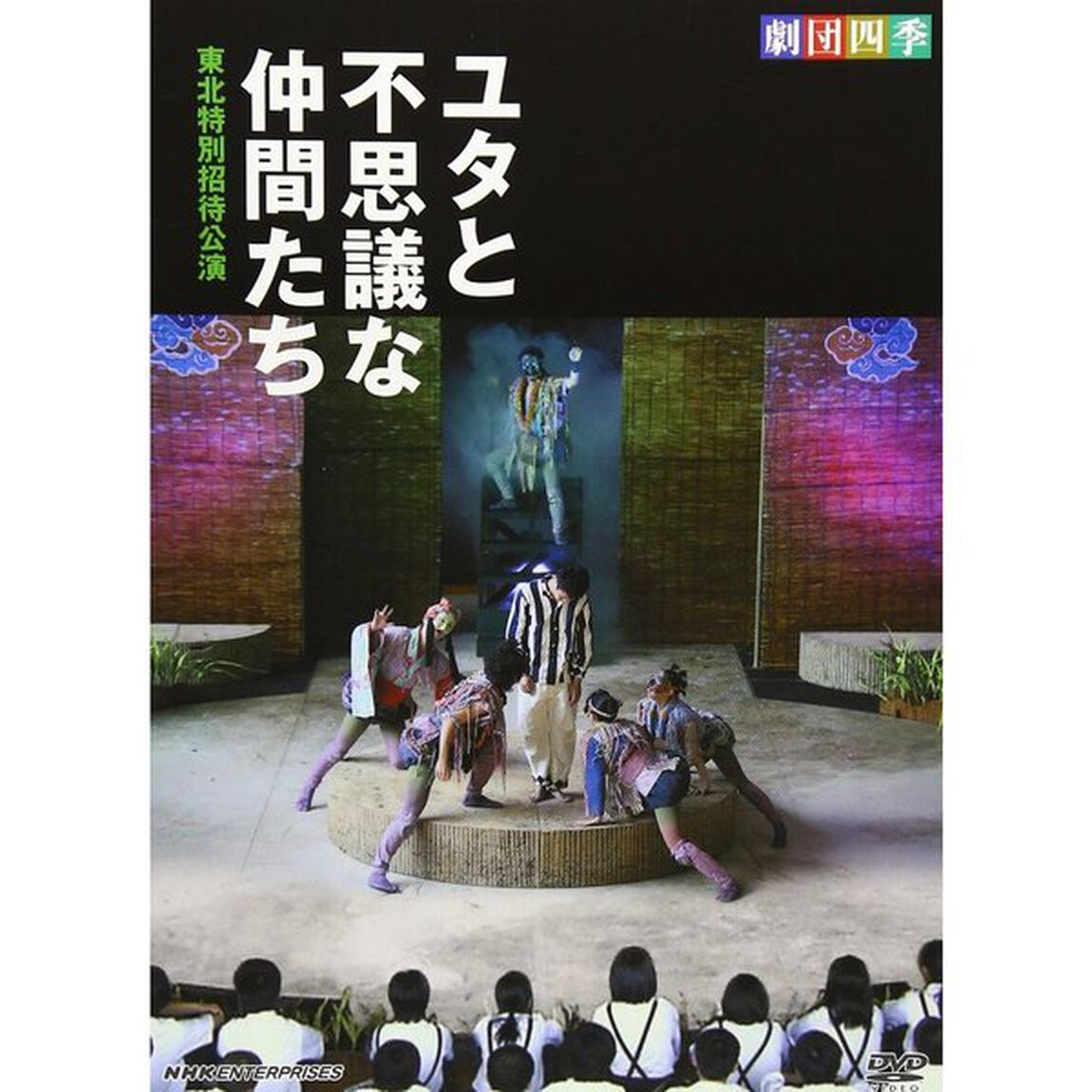 劇団四季　ユタと不思議な仲間たち　東北特別招待公演（ＤＶＤ）