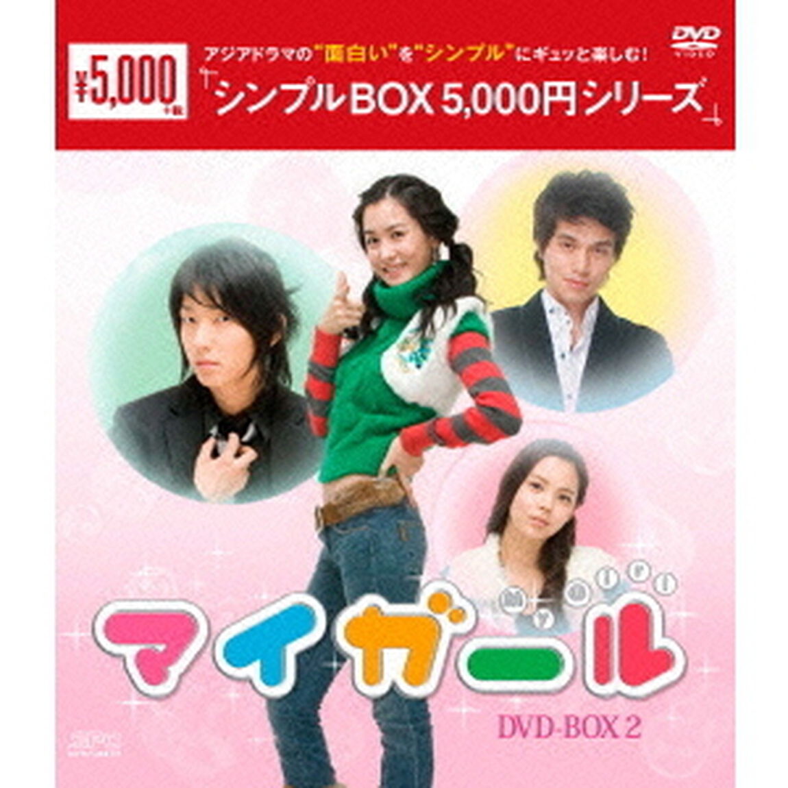マイ・ガール　DVD－BOX2（ＤＶＤ）