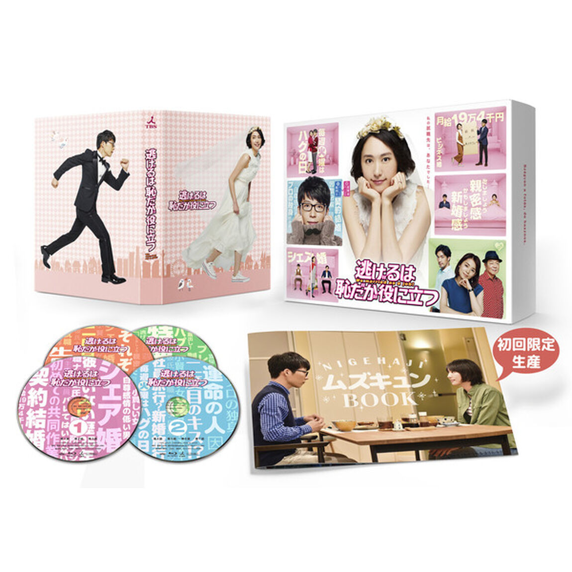 逃げるは恥だが役に立つ　Blu－ray　BOX（Ｂｌｕ－ｒａｙ　Ｄｉｓｃ）