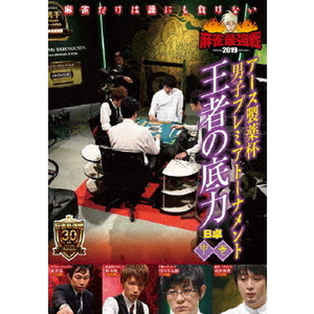 近代麻雀Presents　麻雀最強戦2019　アース製薬杯　男子プレミアトーナメント　王者の底力　中巻（ＤＶＤ）