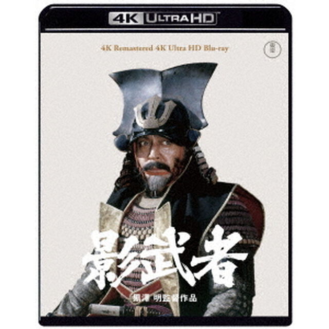 影武者（Ｕｌｔｒａ ＨＤ Ｂｌｕ－ｒａｙ）