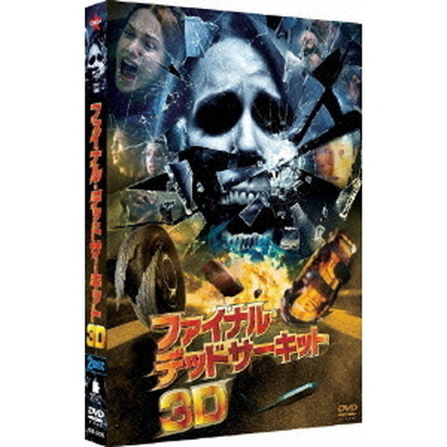 ファイナル・デッドサーキット 3Dプレミアム・エディション ＜初回生産限定＞（ＤＶＤ）