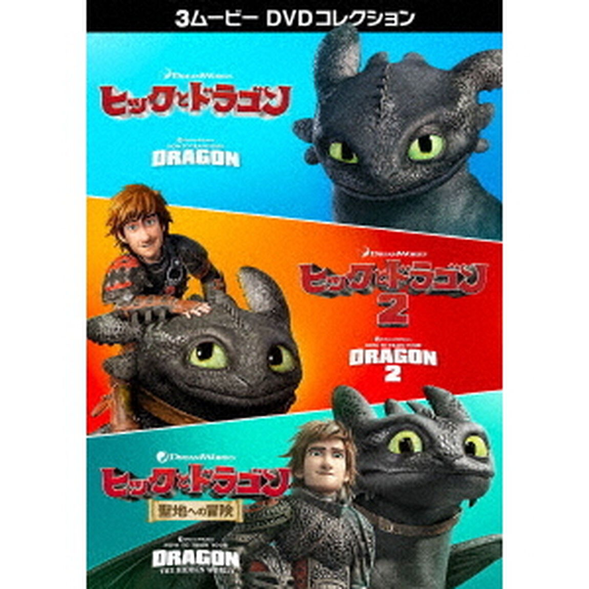 ヒックとドラゴン　3ムービー　DVDコレクション（ＤＶＤ）