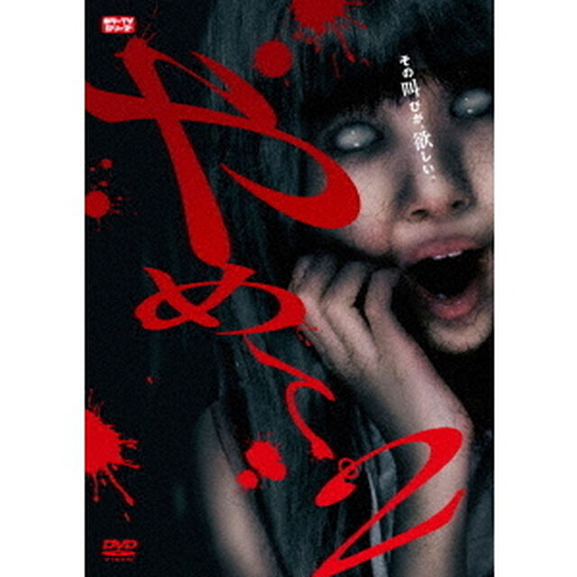 やめて。2　〜ホラーTVシリーズ〜（ＤＶＤ）