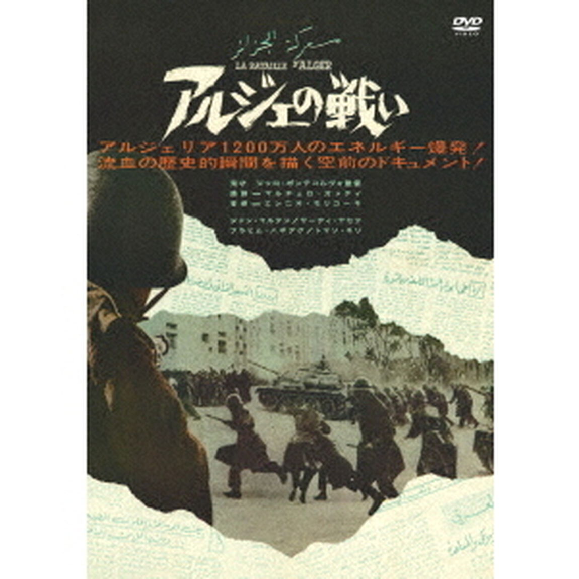 アルジェの戦い（ＤＶＤ）