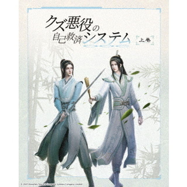 クズ悪役の自己救済システム　Blu－ray　Disc　BOX　上巻（Ｂｌｕ－ｒａｙ　Ｄｉｓｃ）