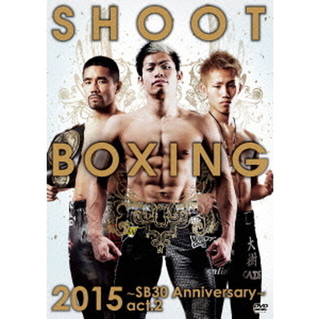 SHOOT　BOXING2015〜SB30　Anniversary〜act．2（ＤＶＤ）