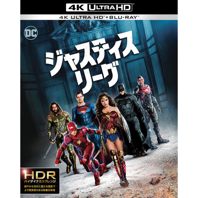 ジャスティス・リーグ（Ｕｌｔｒａ ＨＤ Ｂｌｕ－ｒａｙ）