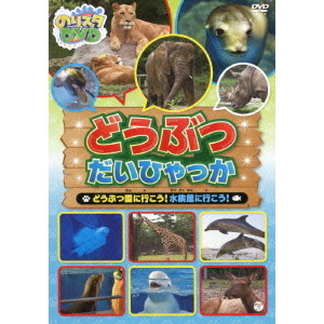 のりスタDVD　どうぶつだいひゃっか　どうぶつ園に行こう！水族館に行こう！（ＤＶＤ）