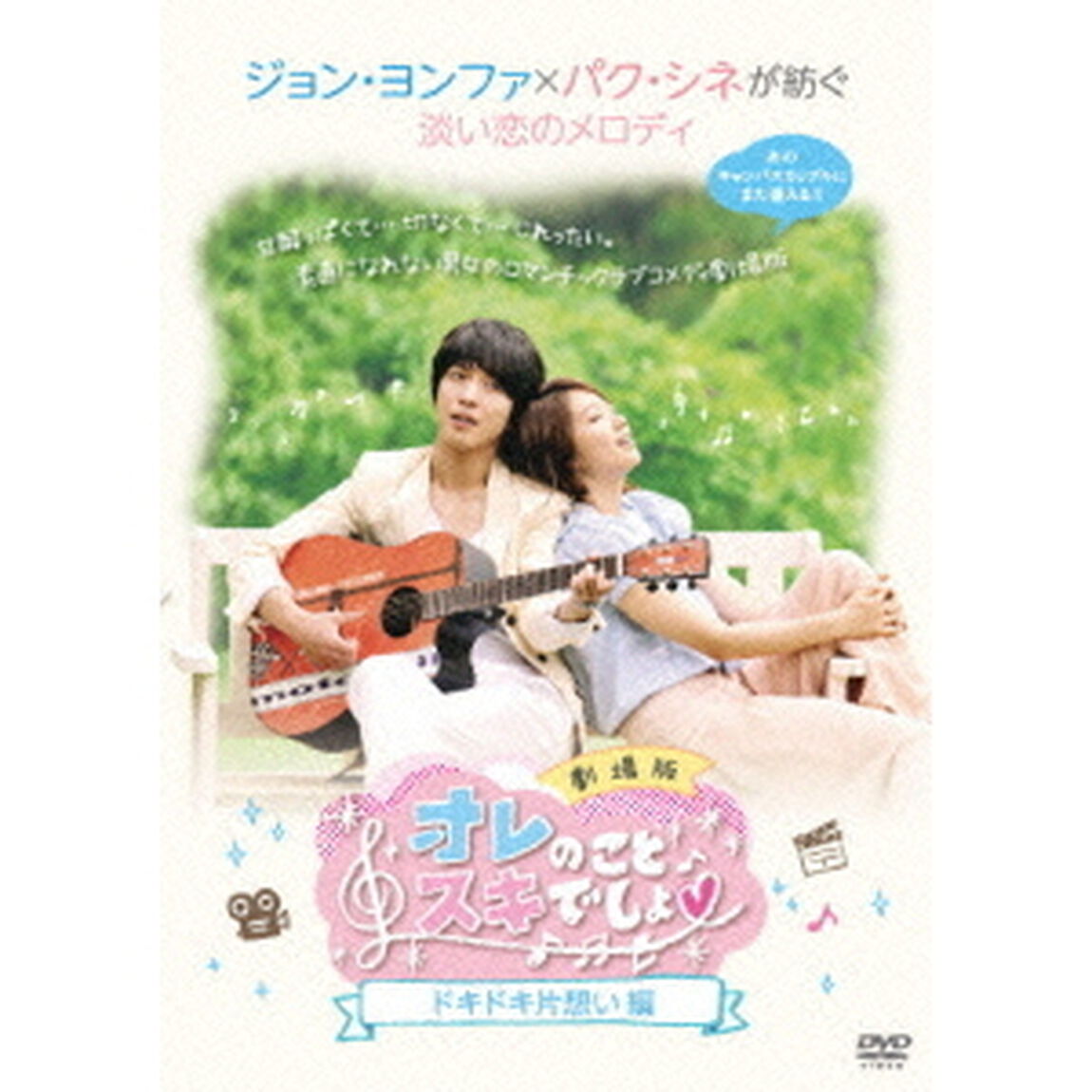 オレのことスキでしょ。劇場版 ドキドキ片想い編（ＤＶＤ）