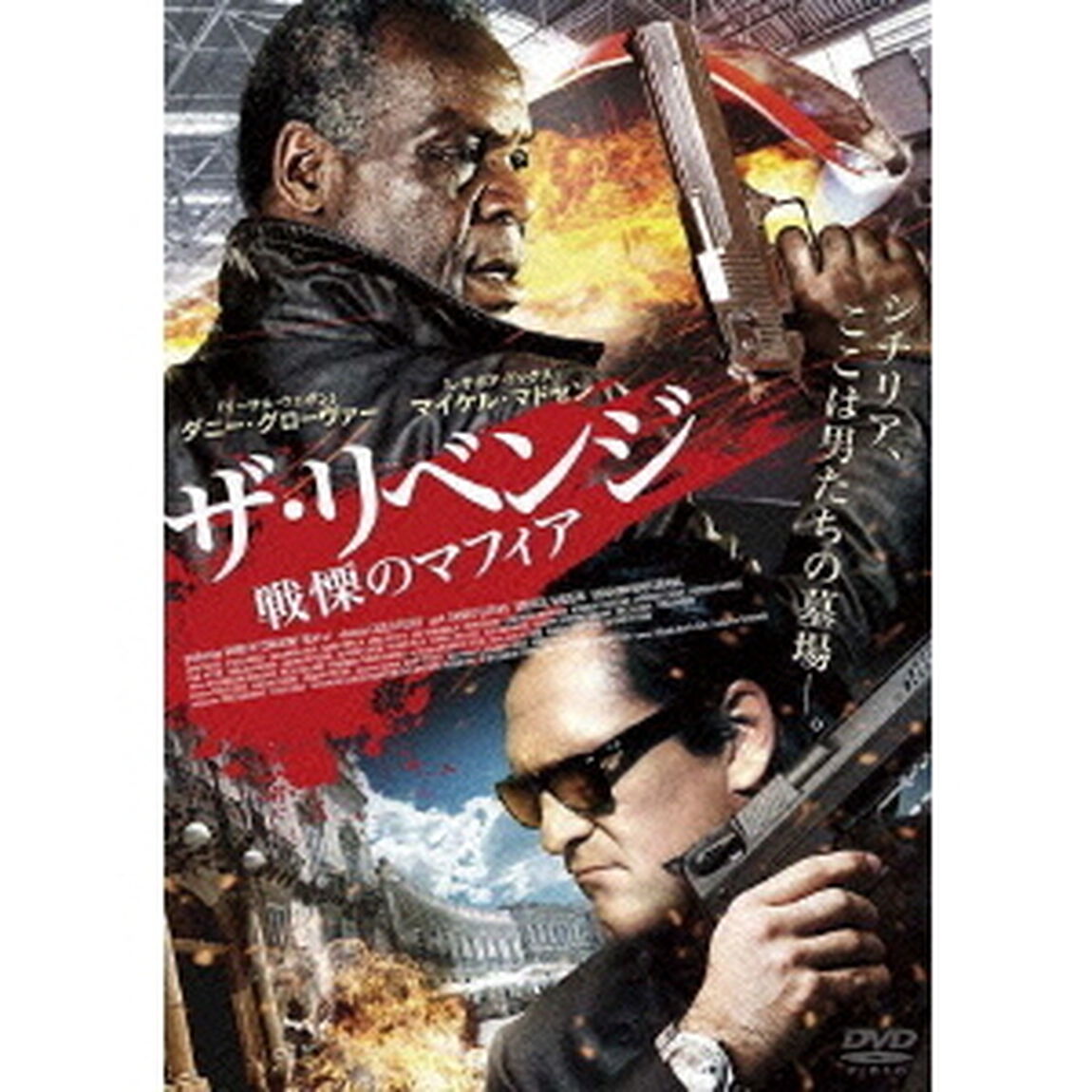 ザ・リベンジ　戦慄のマフィア（ＤＶＤ）