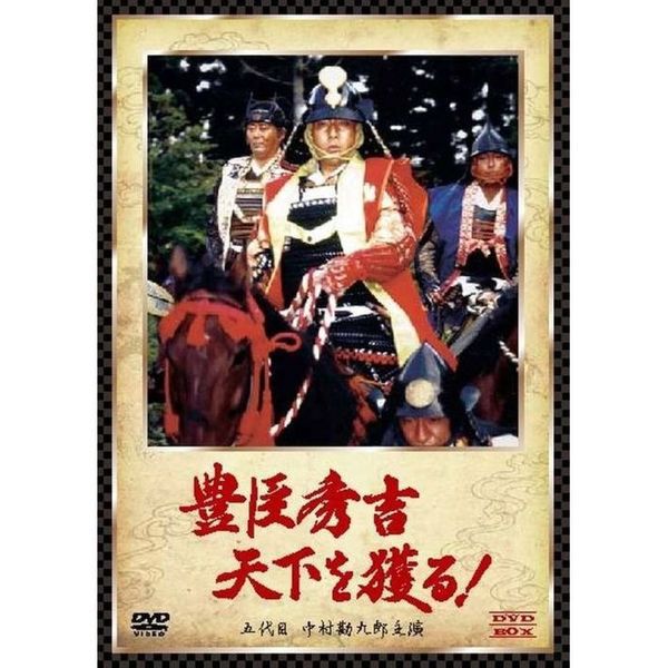 【セル品】豊臣秀吉 天下を獲る! DVD-BOX〈4枚組〉 豊臣秀吉 天下を獲る！ DVD－BOX - 通販｜セブンネットショッピング