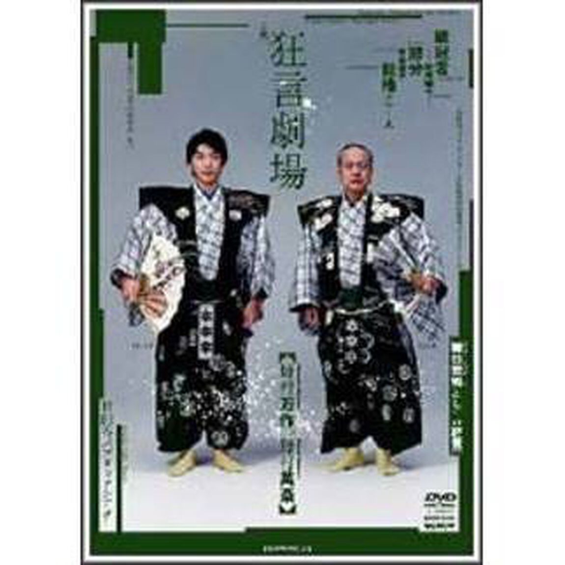 狂言劇場　その弐（ＤＶＤ）