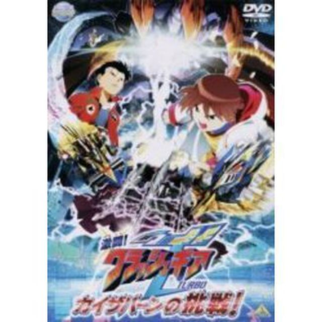 激闘！クラッシュギアT　カイザバーンの挑戦！（ＤＶＤ）