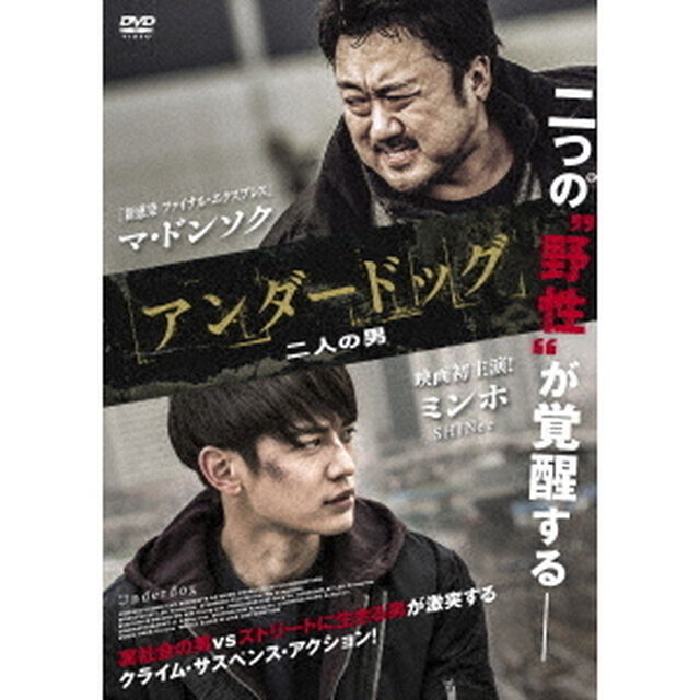 アンダードッグ　二人の男（ＤＶＤ）