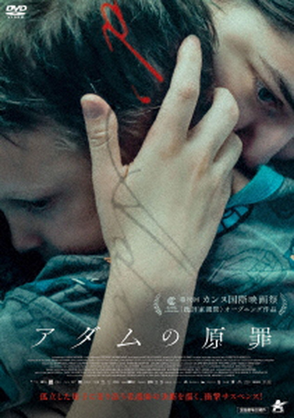 アダムの原罪（ＤＶＤ）