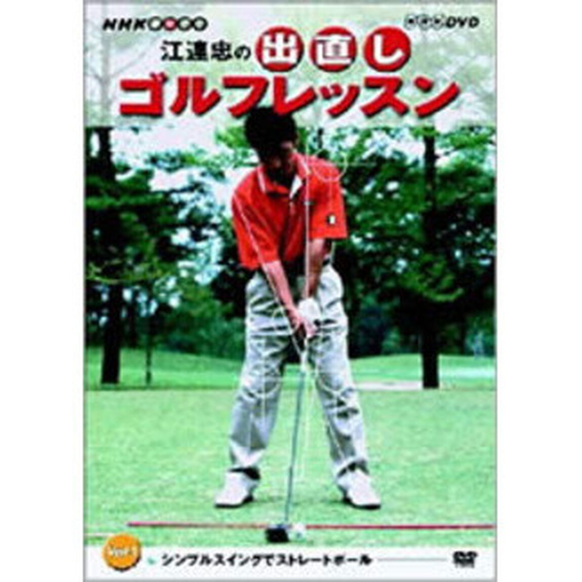NHK趣味悠々 江連忠の出直しゴルフレッスン Vol.1 〜シンプルスイングでストレートボール〜（ＤＶＤ）