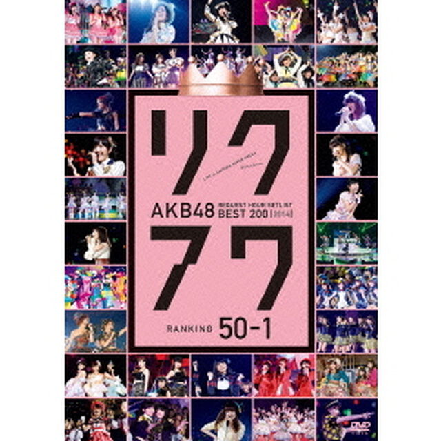 AKB48　リクエストアワーセットリストベスト200　2014　50位□1位（ＤＶＤ）