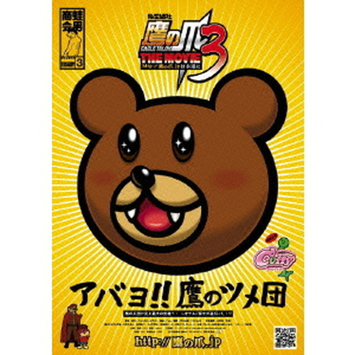 秘密結社　鷹の爪　THE　MOVIE3　http：／／鷹の爪．jpは永遠に　スタンダード・エディション（ＤＶＤ）