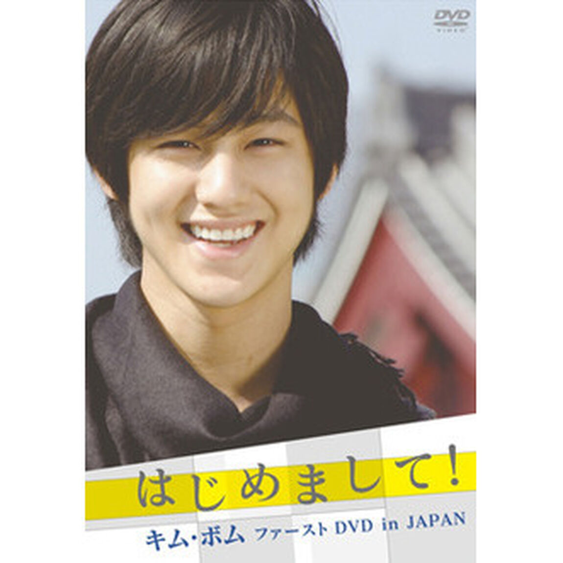 はじめまして！キム・ボム　ファーストDVD　in　JAPAN（ＤＶＤ）
