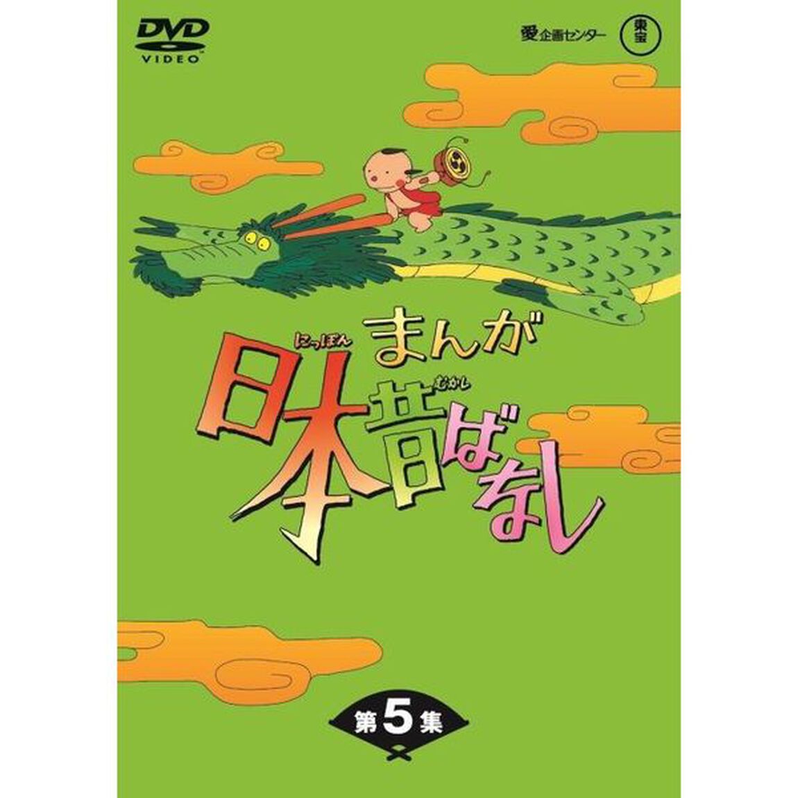 まんが日本昔ばなし DVD-BOX 第5集（ＤＶＤ）