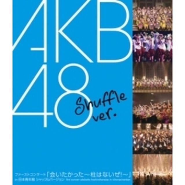 ファーストコンサート「会いたかった〜柱はないぜ！〜」in　日本青年館　シャッフルバージョン（Ｂｌｕ－ｒａｙ　Ｄｉｓｃ）