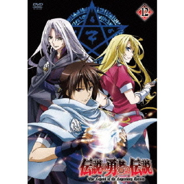伝説の勇者の伝説　第12巻（ＤＶＤ）