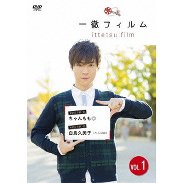 一徹フィルム　VOL．1（ＤＶＤ）