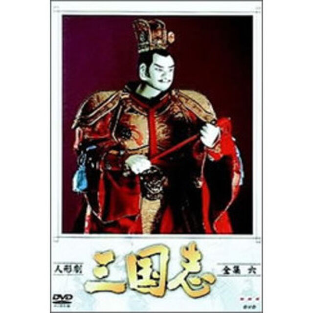 人形劇　三国志　全集　6（ＤＶＤ）