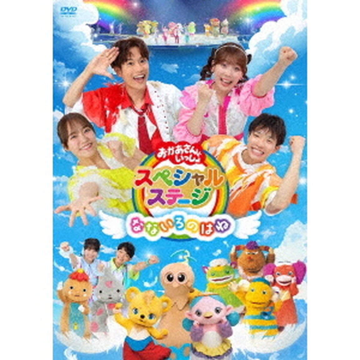 おかあさんといっしょスペシャルステージ 〜なないろのはね〜（ＤＶＤ）