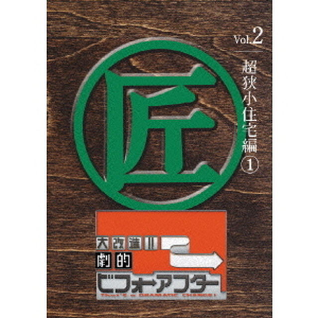 大改造!!劇的ビフォーアフター Vol.2 超狭小住宅編 1（ＤＶＤ）
