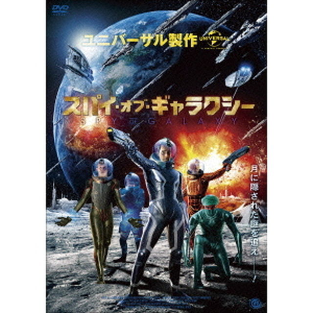 スパイ・オブ・ギャラクシー（ＤＶＤ）