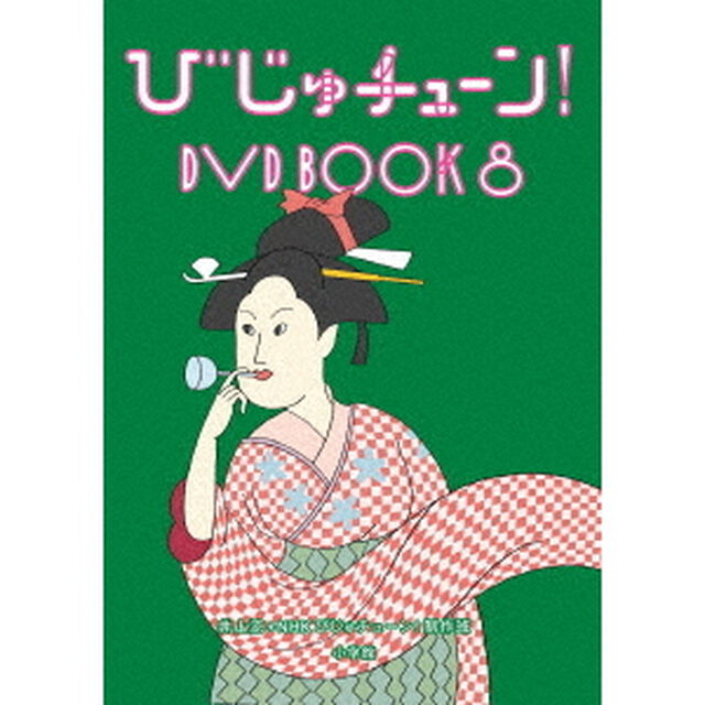 びじゅチューン！　DVD　BOOK8（ＤＶＤ）