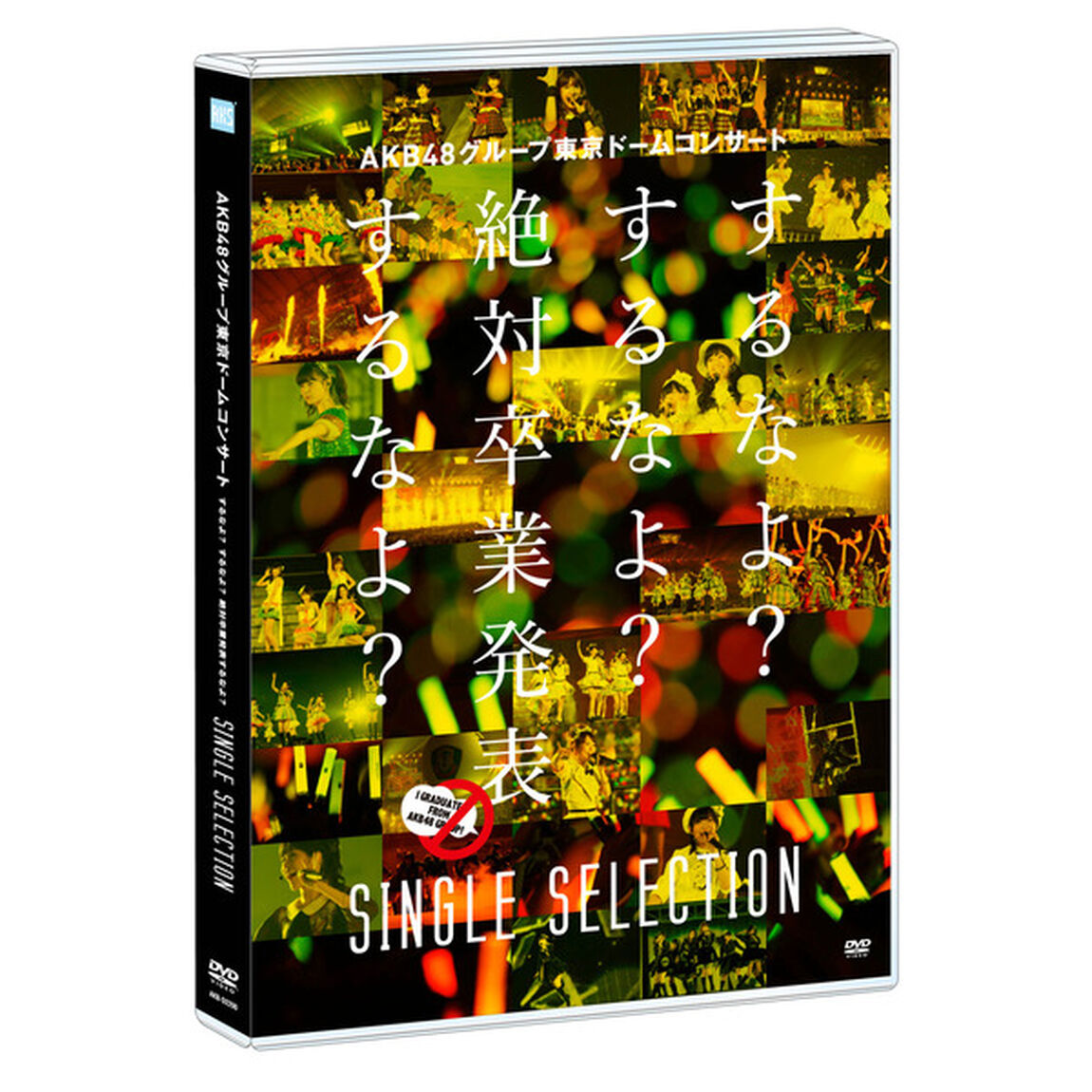 AKB48グループ東京ドームコンサート　〜するなよ？するなよ？　絶対卒業発表するなよ？〜　SINGLE　SELECTION（ＤＶＤ）