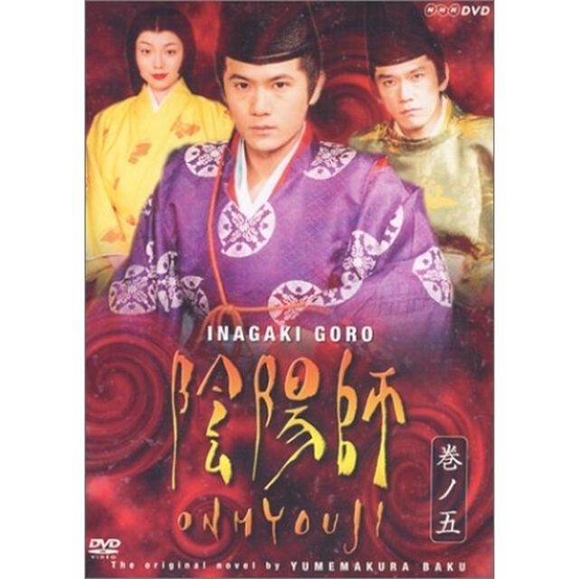 陰陽師 5（ＤＶＤ）