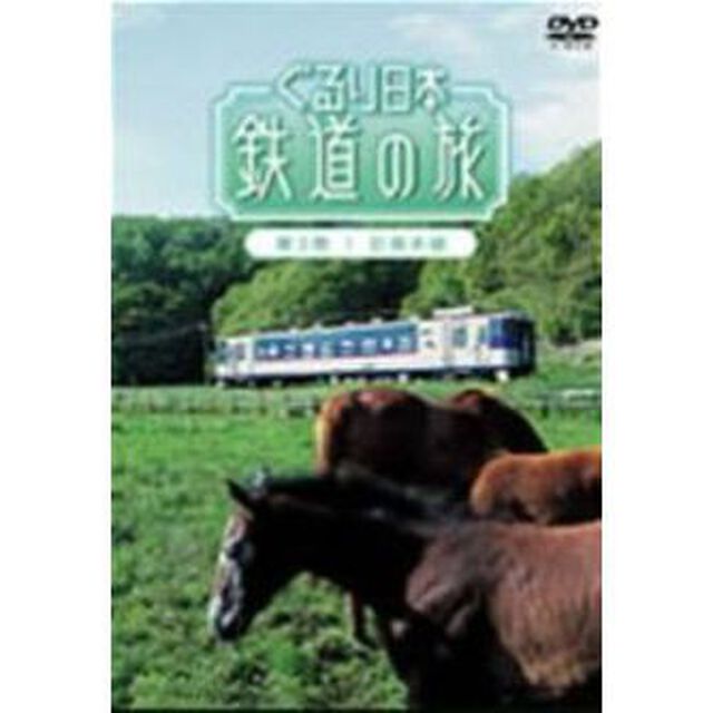 ぐるり日本 鉄道の旅 第3巻 日高本線（ＤＶＤ）