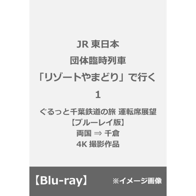 JR東日本　団体臨時列車「リゾートやまどり」で行く1　ぐるっと千葉鉄道の旅　運転席展望　両国　&rArr;　千倉　4K撮影作品（Ｂｌｕ－ｒａｙ　Ｄｉｓｃ）