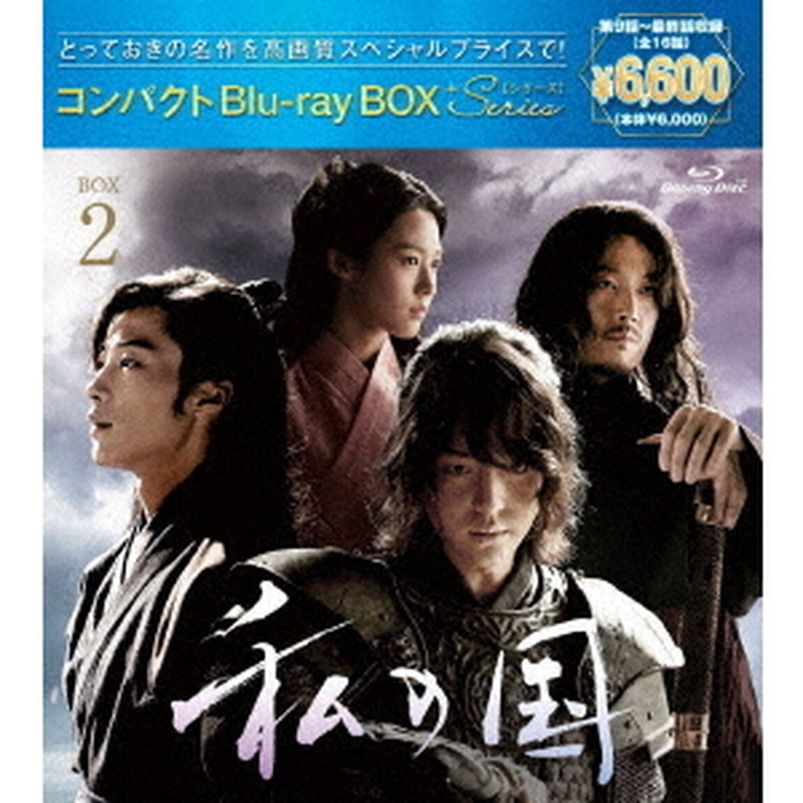 私の国　コンパクトBlu－rayBOX2［スペシャルプライス版］（Ｂｌｕ－ｒａｙ　Ｄｉｓｃ）