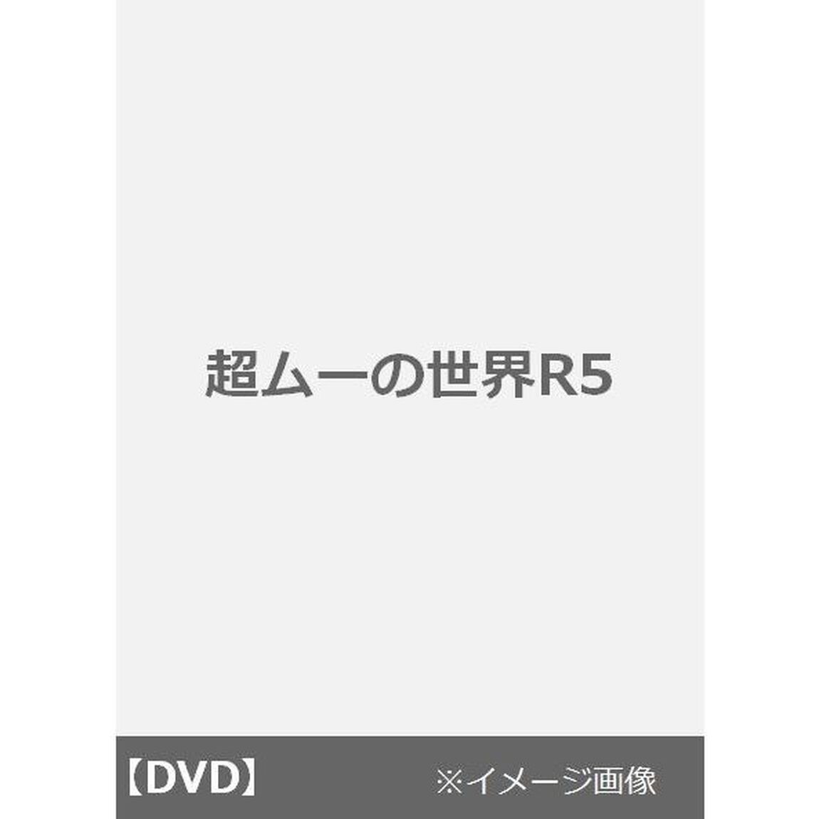 超ムーの世界R5（ＤＶＤ）