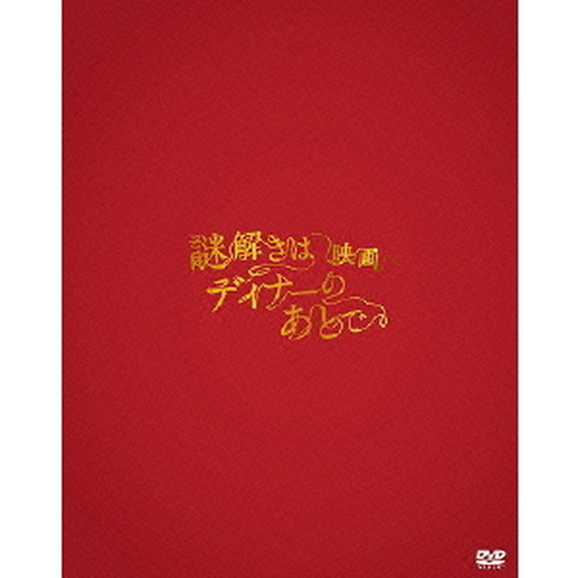映画　謎解きはディナーのあとで　プレミアム・エディション（ＤＶＤ）