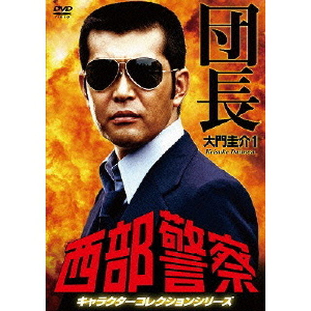 西部警察　キャラクターコレクションシリーズ　団長／大門圭介1（ＤＶＤ）