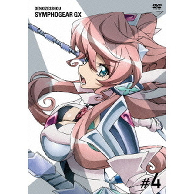 戦姫絶唱シンフォギアGX　4（ＤＶＤ）