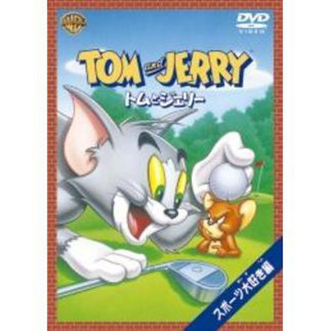 トムとジェリー　スポーツ大好き！編（ＤＶＤ）